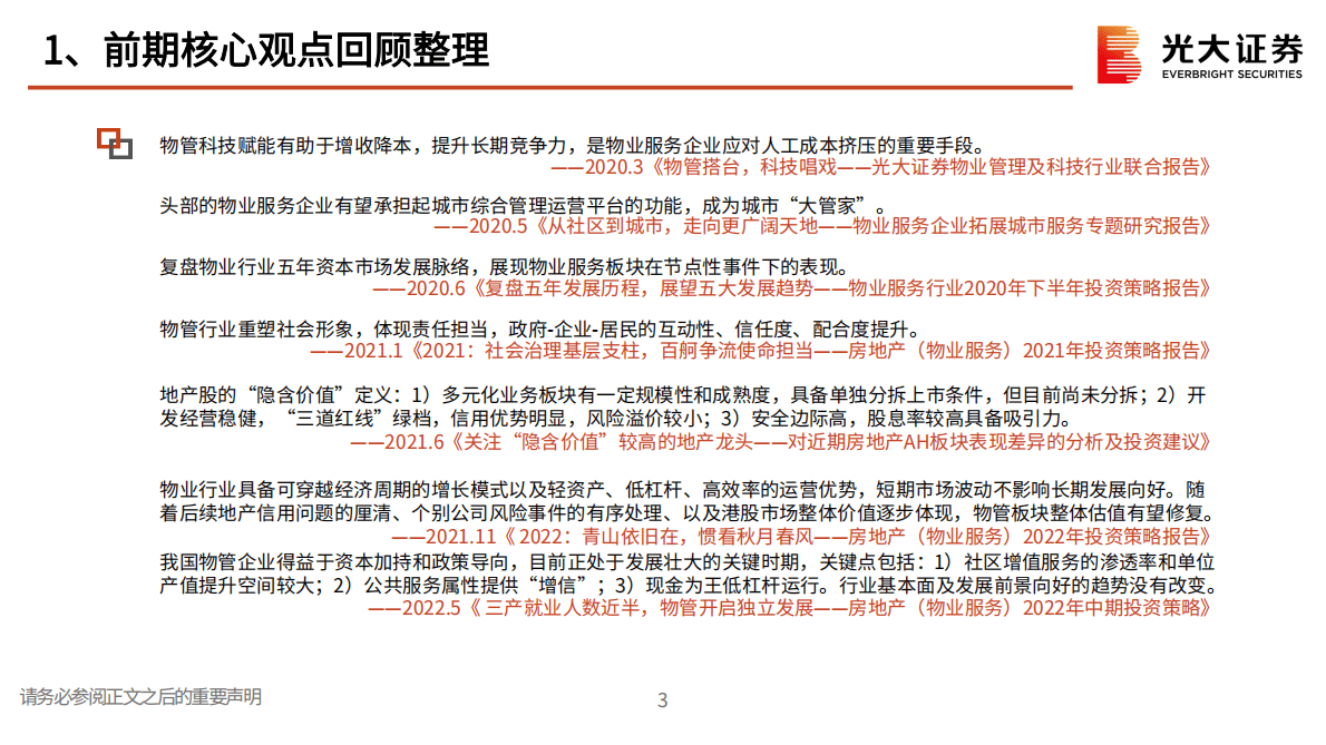 房地产行业（物业服务）2023年度投资策略：风险因子缓释，发展路径渐明 第4页