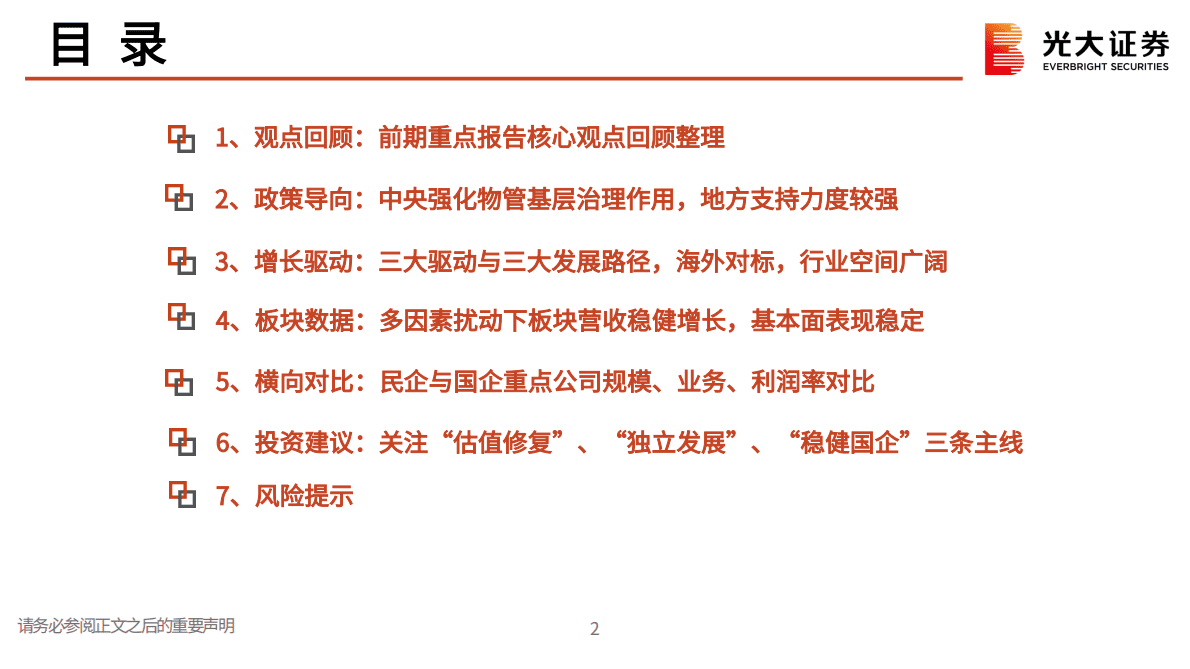 房地产行业（物业服务）2023年度投资策略：风险因子缓释，发展路径渐明 第3页