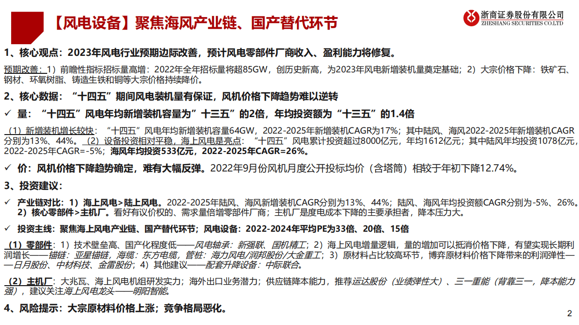 2023年风电设备投资策略：风电设备：聚焦海风产业链、国产替代 第2页