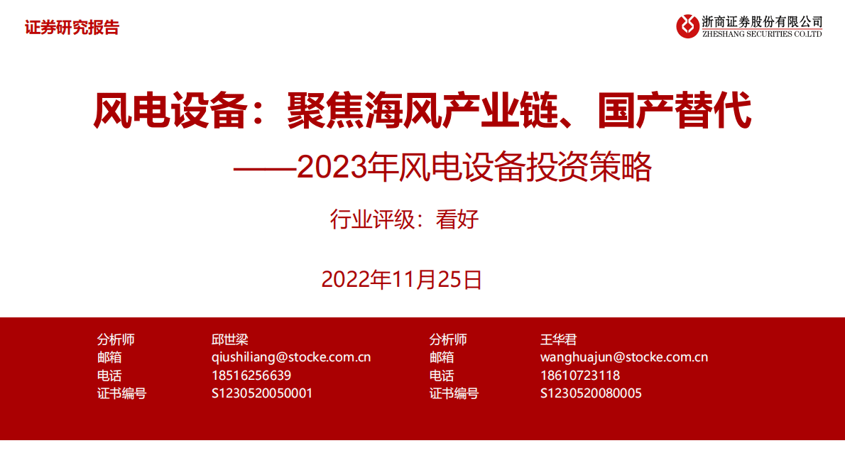 2023年风电设备投资策略：风电设备：聚焦海风产业链、国产替代 第1页