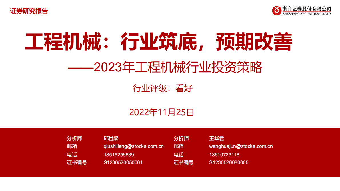 2023年工程机械行业投资策略：工程机械：行业筑底，预期改善 第1页