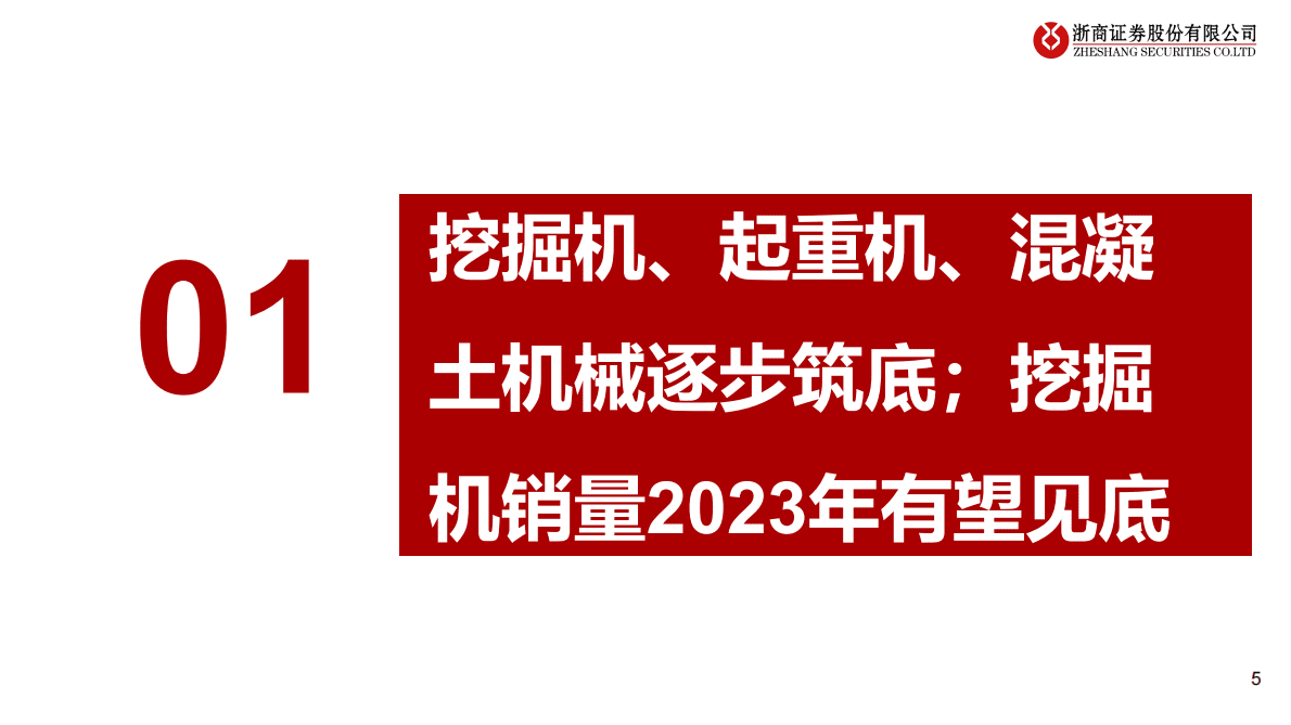 2023年工程机械行业投资策略：工程机械：行业筑底，预期改善 第5页
