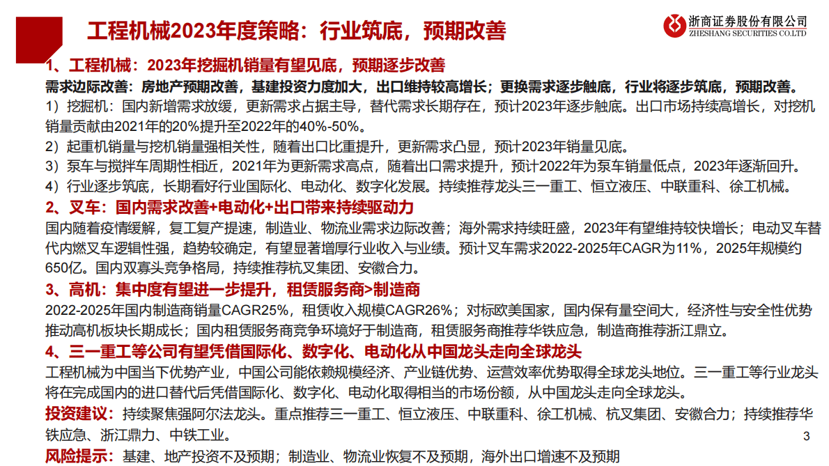 2023年工程机械行业投资策略：工程机械：行业筑底，预期改善 第3页