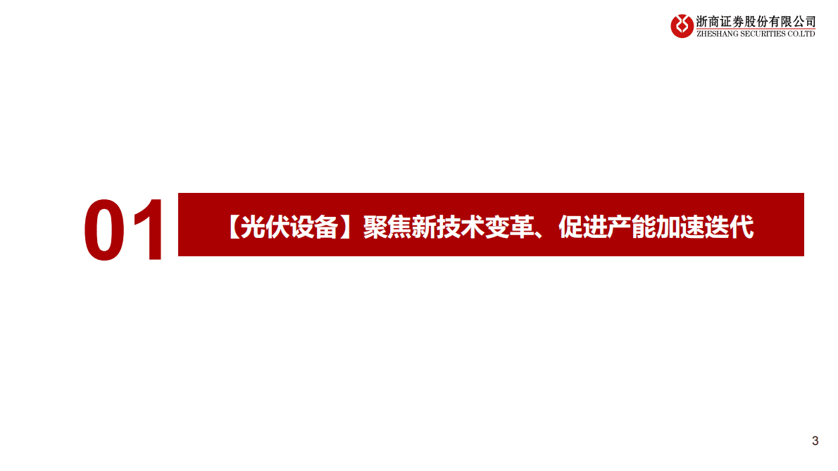 2023年光伏设备年度策略：光伏设备：聚焦新技术、新转型 第3页