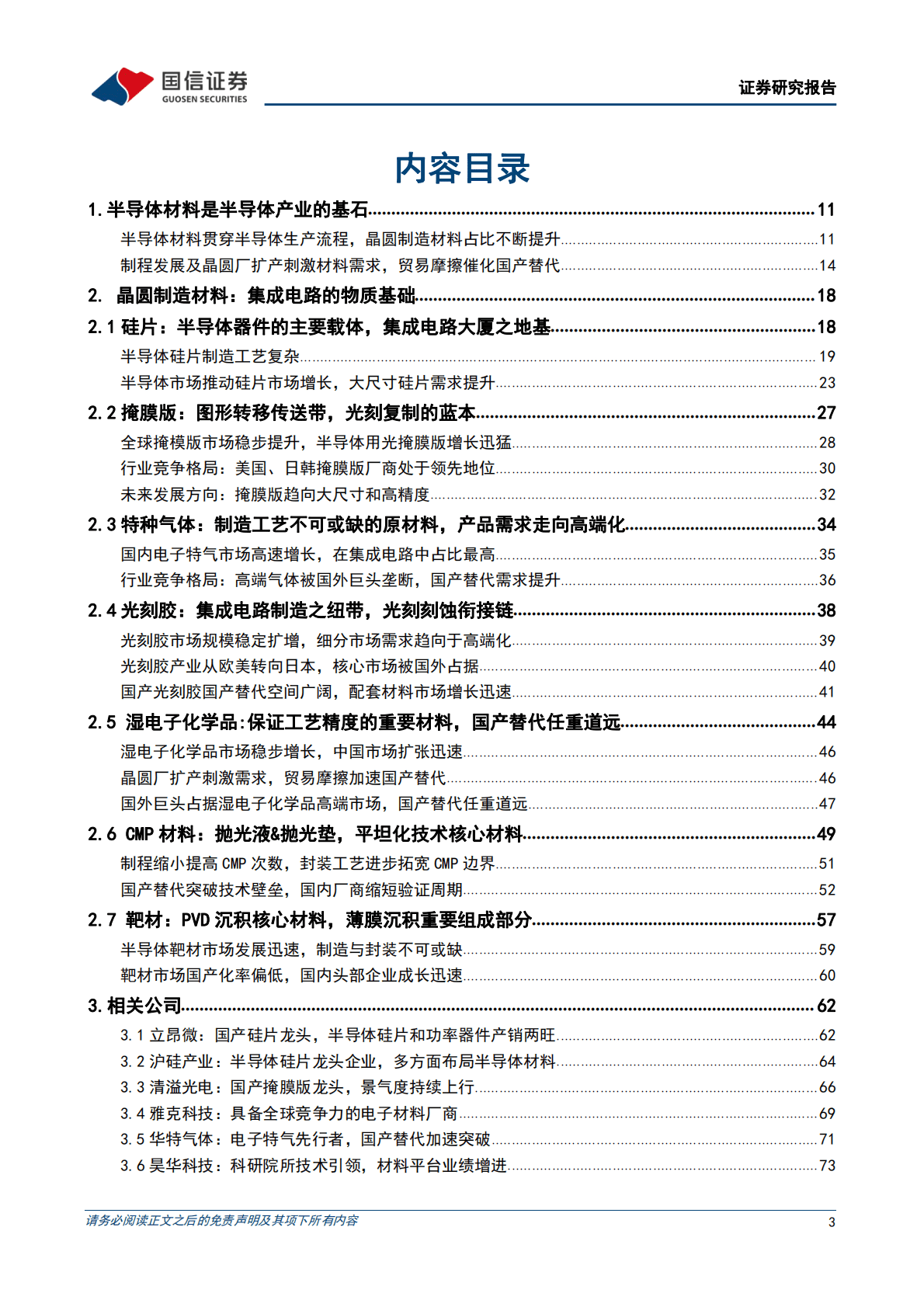 半导体材料深度报告：借力国产替代东风，国内半导体材料加速进阶 第3页