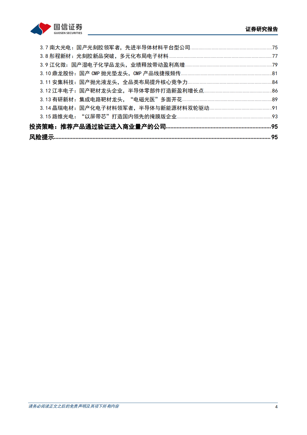 半导体材料深度报告：借力国产替代东风，国内半导体材料加速进阶 第4页