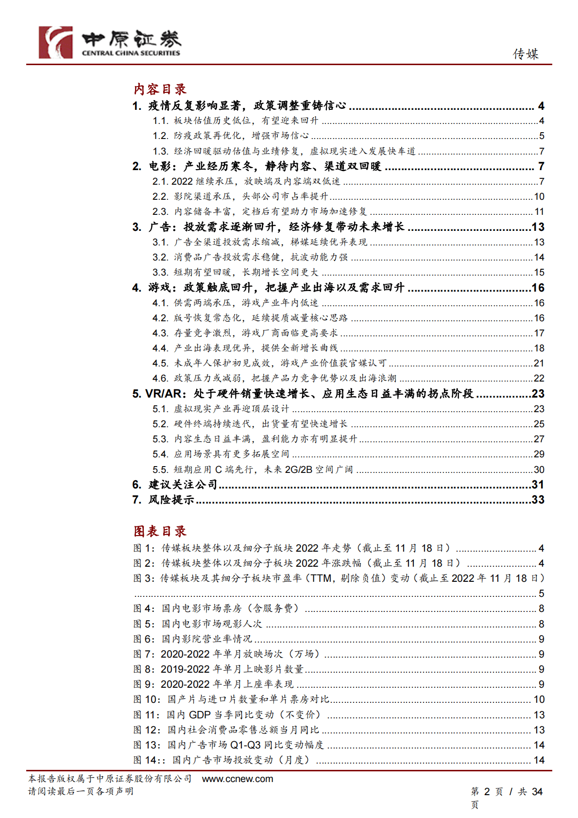 传媒行业年度策略：文化消费静待回暖，虚拟现实迎新机遇 第2页
