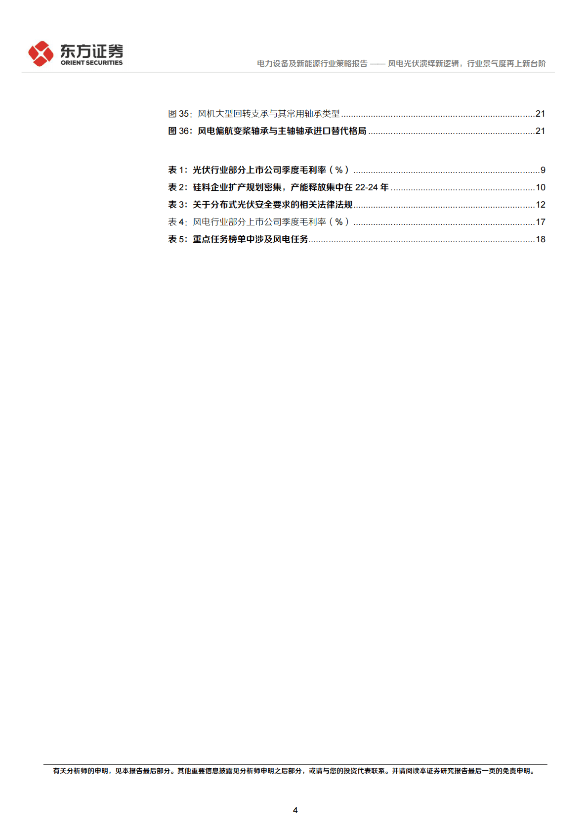 电力设备及新能源行业2023年度投资策略：风电光伏演绎新逻辑，行业景气度再上新台阶 第4页