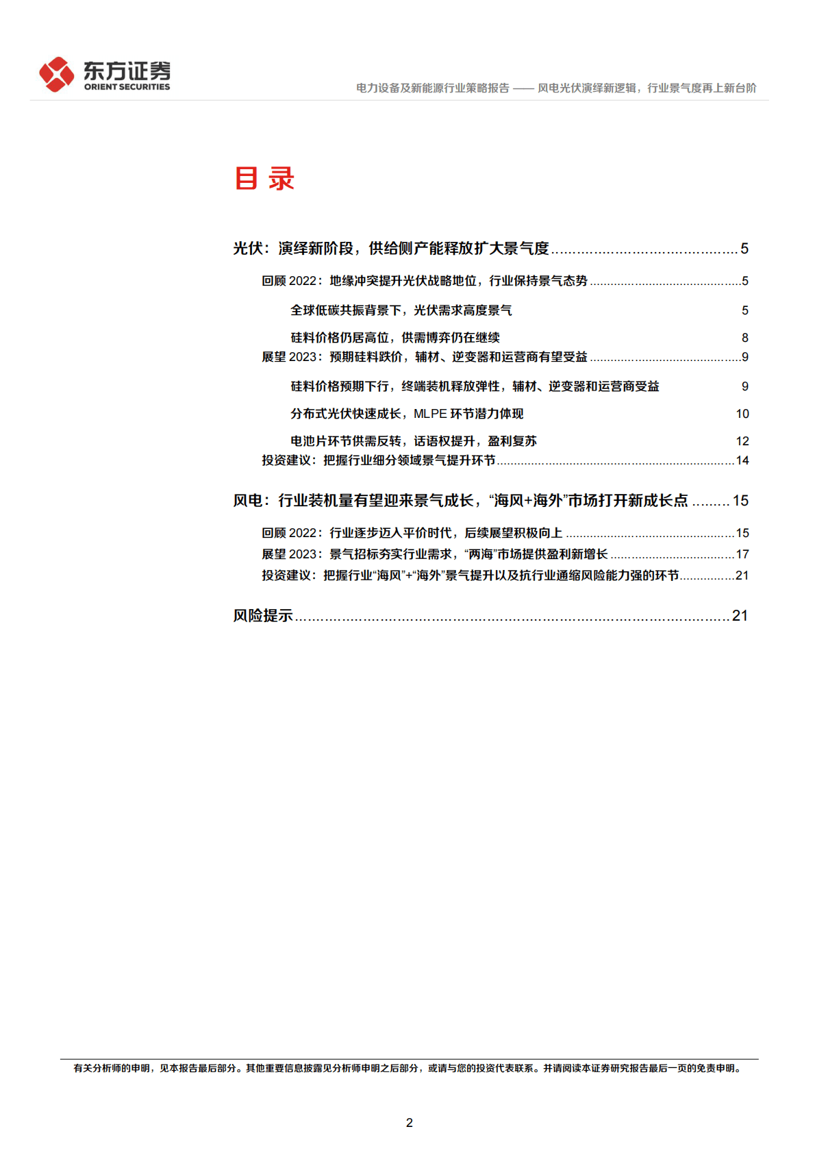 电力设备及新能源行业2023年度投资策略：风电光伏演绎新逻辑，行业景气度再上新台阶 第2页