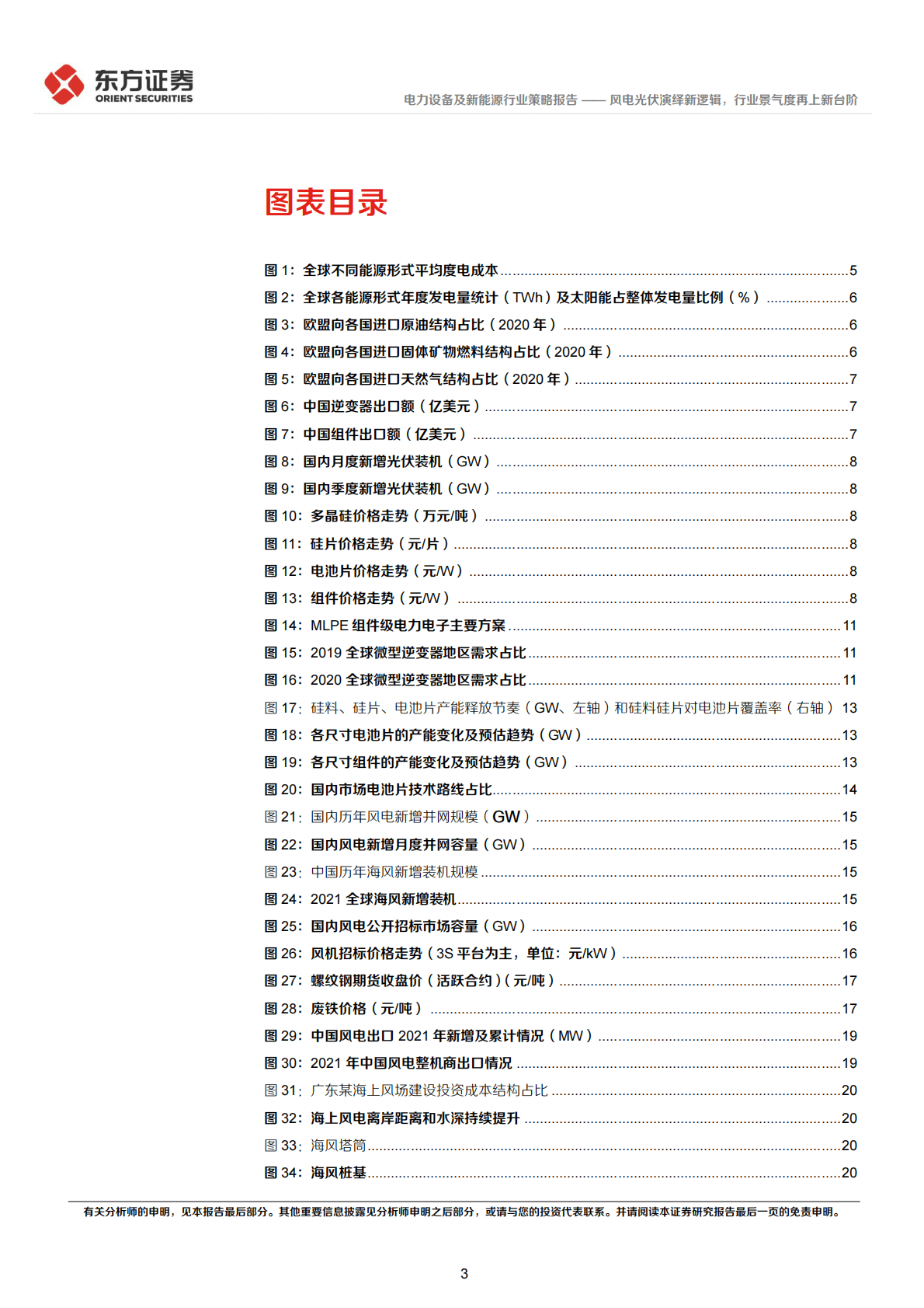 电力设备及新能源行业2023年度投资策略：风电光伏演绎新逻辑，行业景气度再上新台阶 第3页