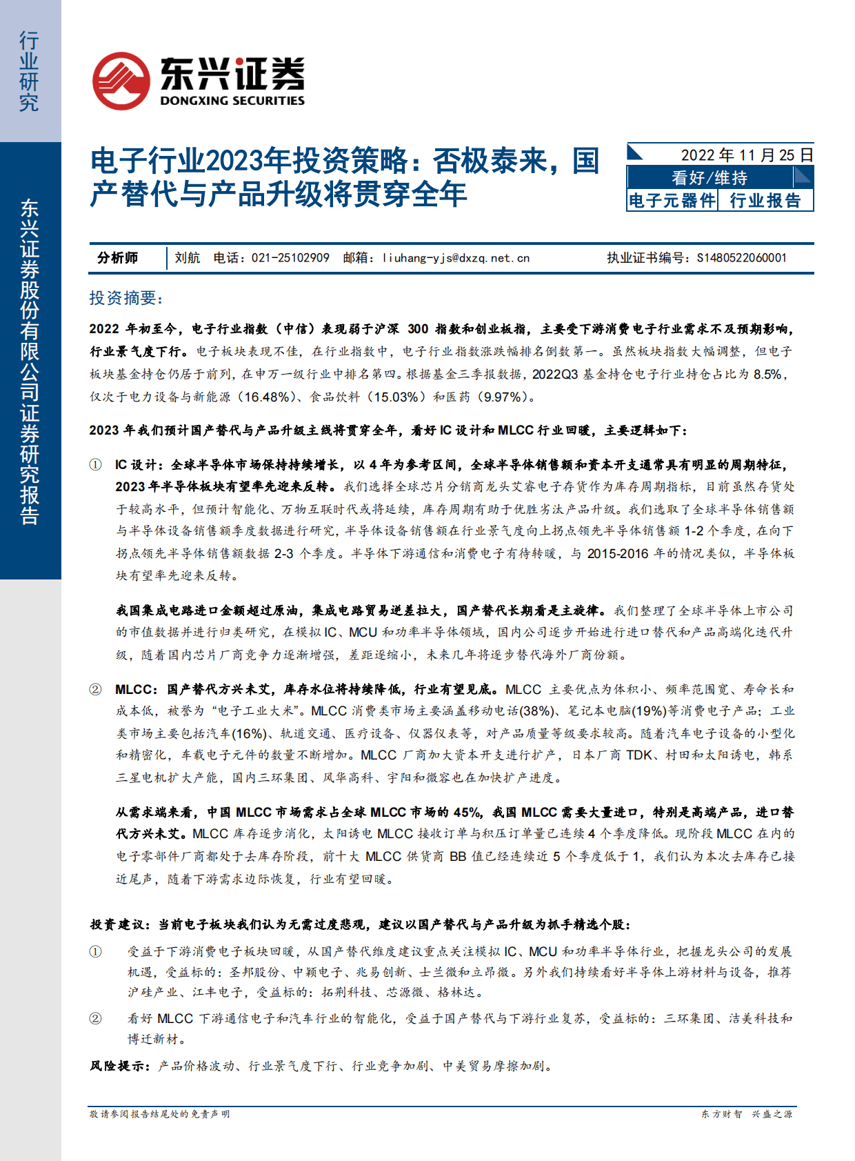 电子行业2023年投资策略：否极泰来，国产替代与产品升级将贯穿全年 第1页