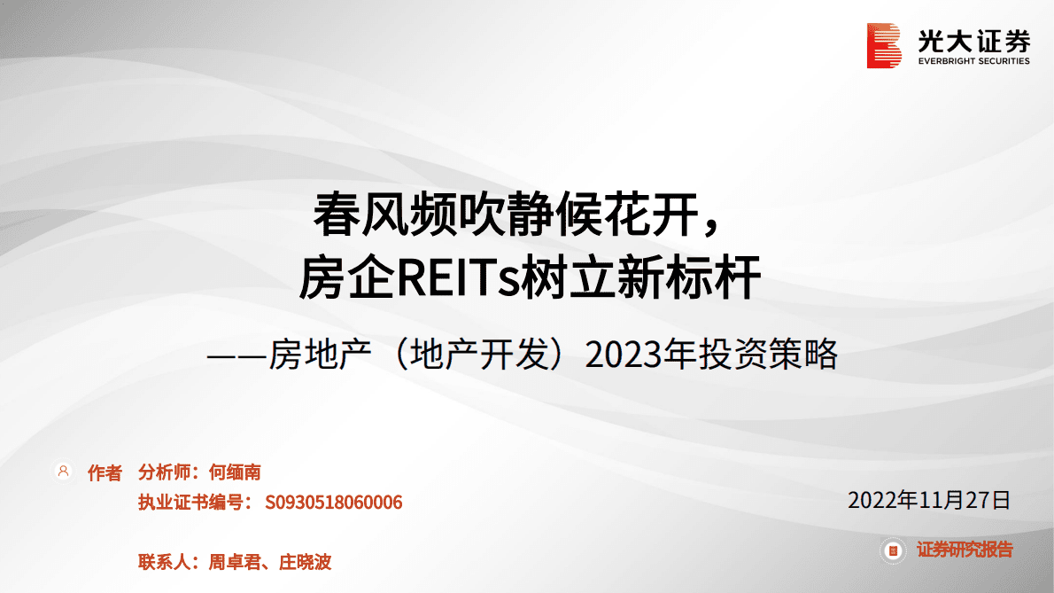 房地产（地产开发）2023年投资策略：春风频吹静候花开，房企REITs树立新标杆 第1页