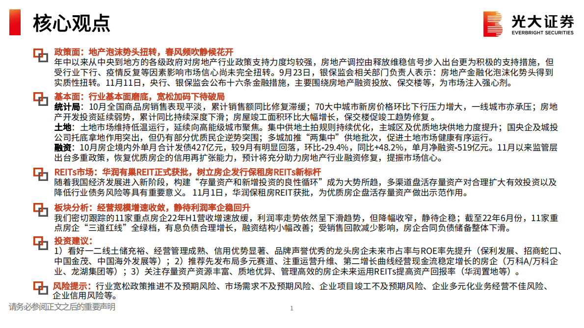 房地产（地产开发）2023年投资策略：春风频吹静候花开，房企REITs树立新标杆 第2页