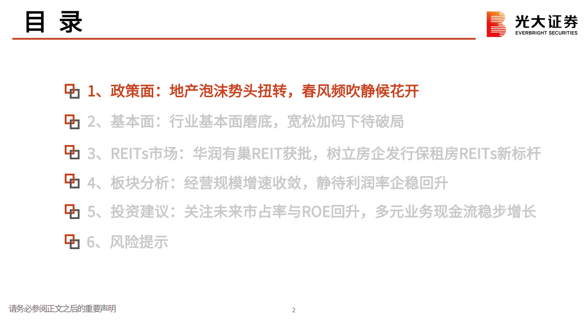 房地产（地产开发）2023年投资策略：春风频吹静候花开，房企REITs树立新标杆 第3页