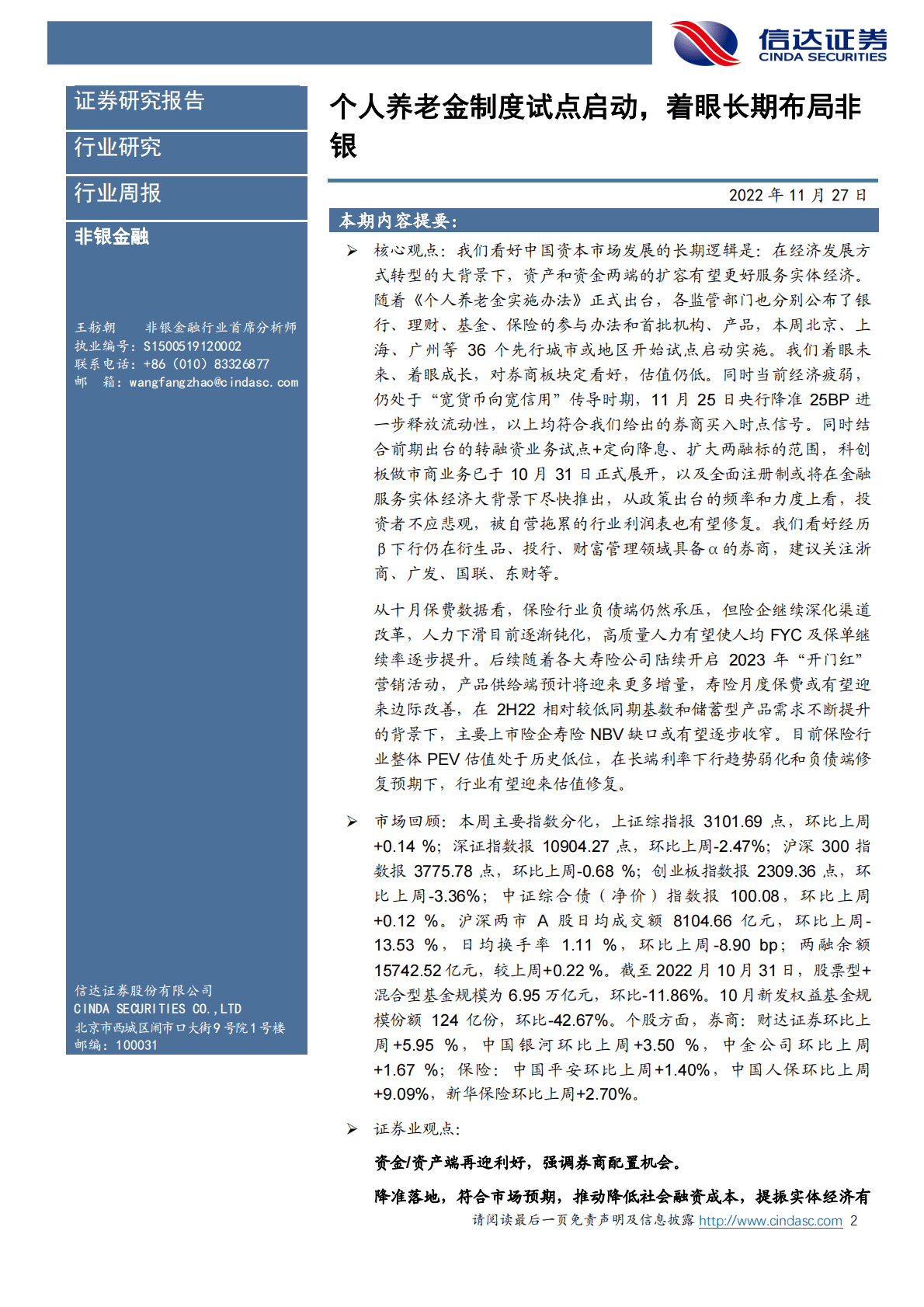 非银金融行业：个人养老金制度试点启动，着眼长期布局非银 第2页
