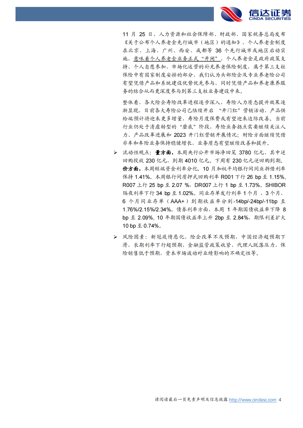 非银金融行业：个人养老金制度试点启动，着眼长期布局非银 第4页