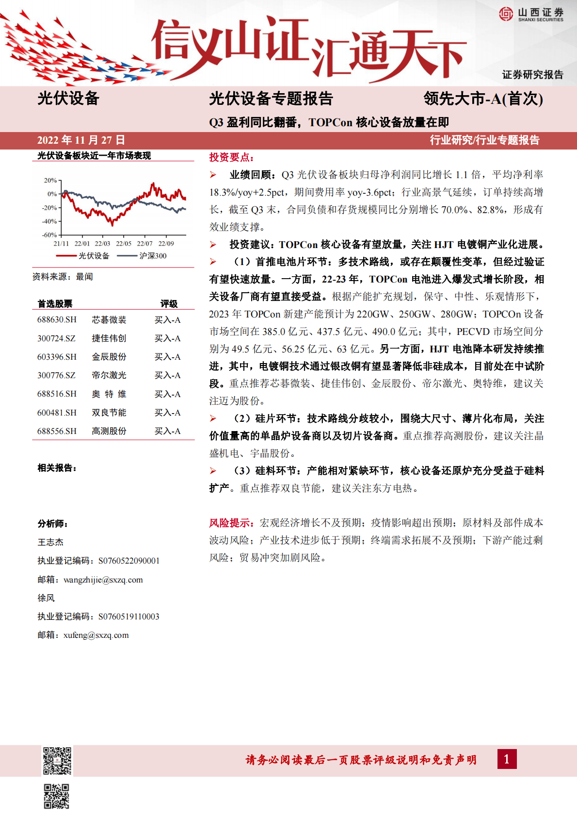 光伏设备专题报告：Q3盈利同比翻番，TOPCon核心设备放量在即 第1页