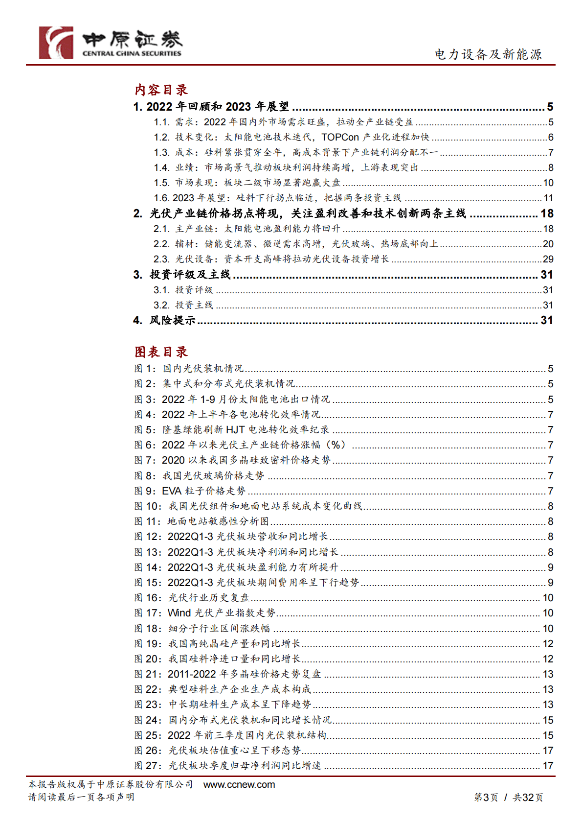光伏行业2023年度策略：成本拐点，把握盈利变化和新电池技术变革两条主线 第3页