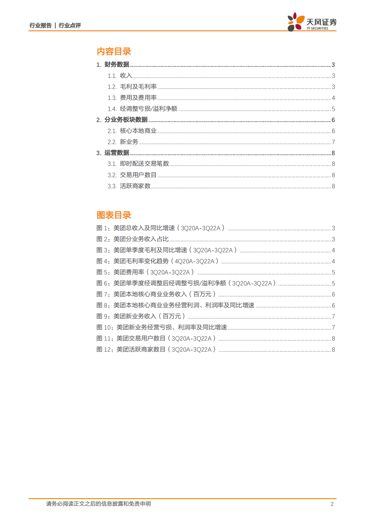 互联网电商美团22Q3业绩：运营效率持续改善，疫情扰动更显盈利韧性 第2页
