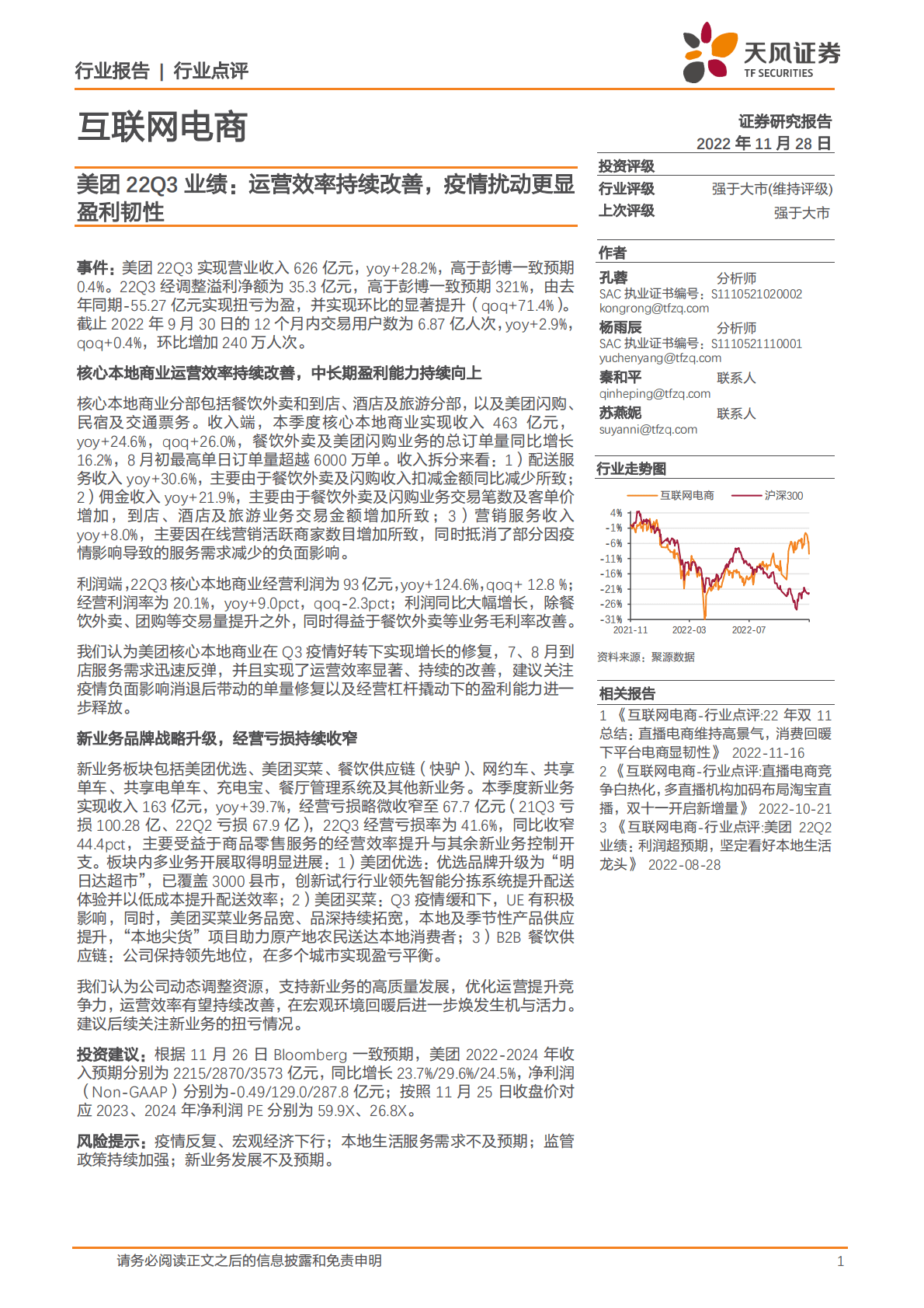 互联网电商美团22Q3业绩：运营效率持续改善，疫情扰动更显盈利韧性 第1页