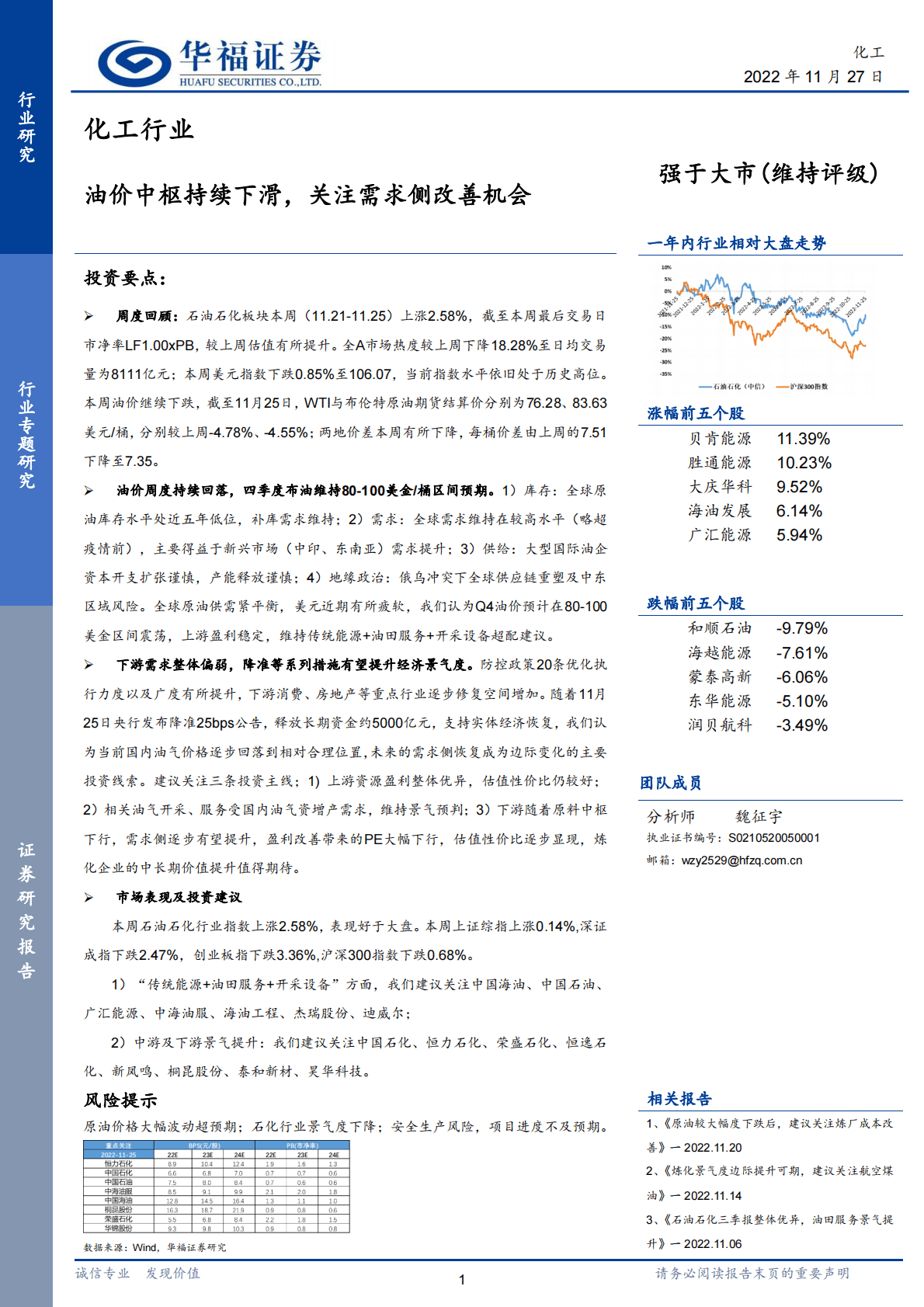 化工行业：油价中枢持续下滑，关注需求侧改善机会 第1页