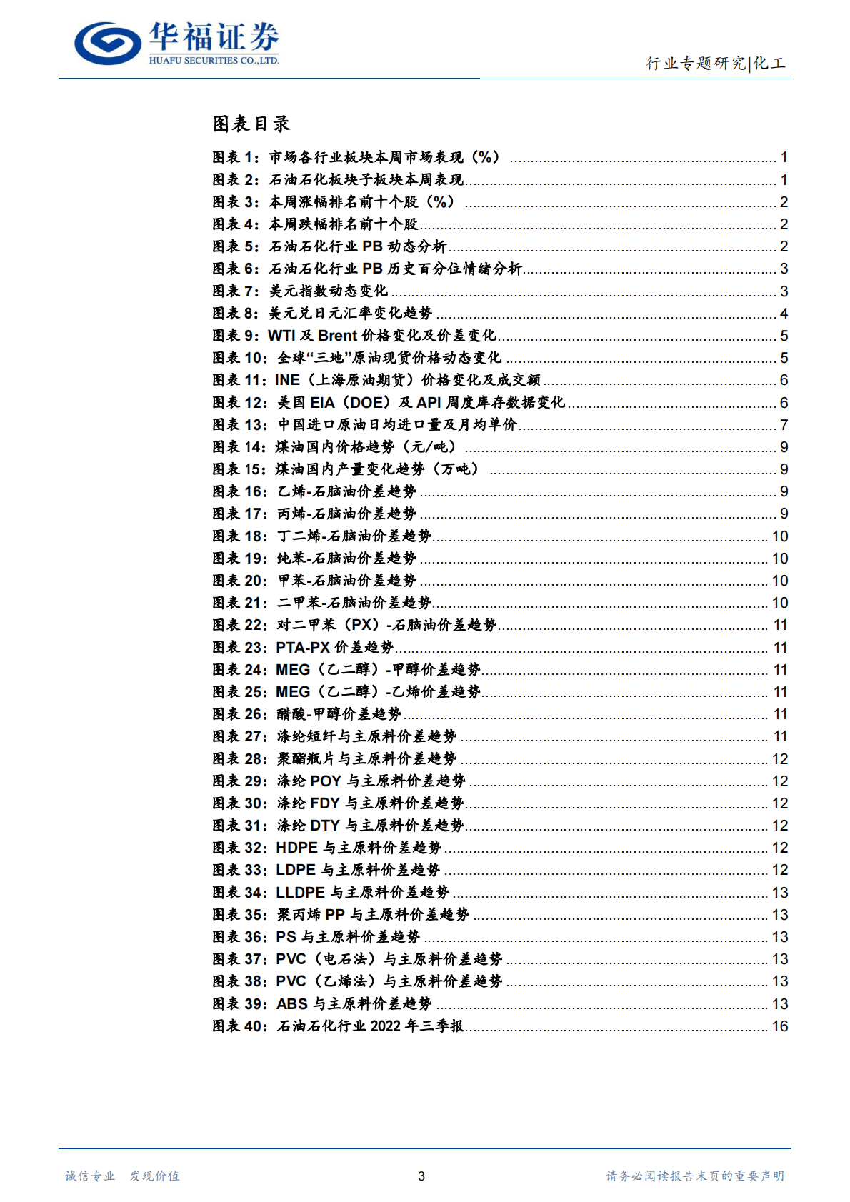 化工行业：油价中枢持续下滑，关注需求侧改善机会 第3页