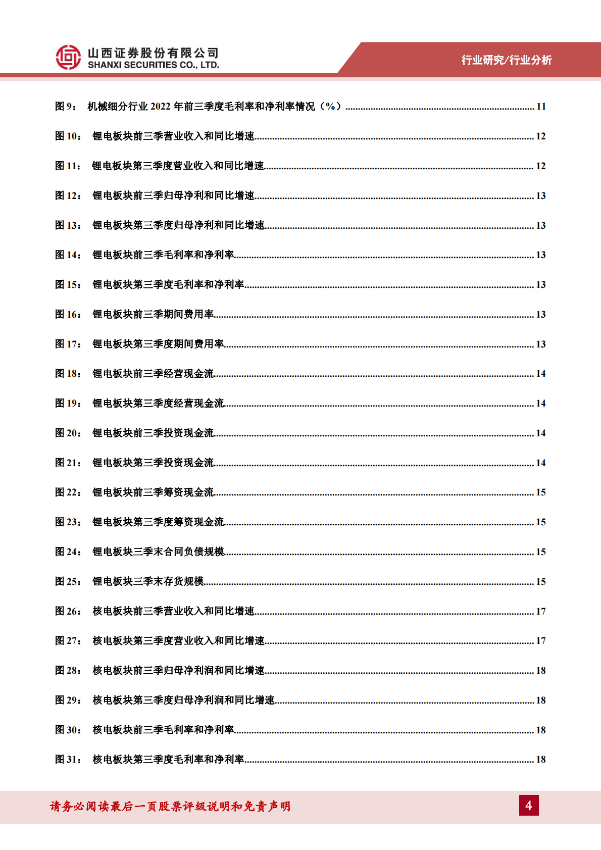 机械2022年三季报总结及展望：聚焦新旧能源转型下的高景气赛道 第4页