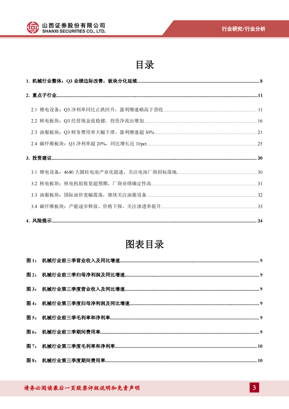 机械2022年三季报总结及展望：聚焦新旧能源转型下的高景气赛道 第3页
