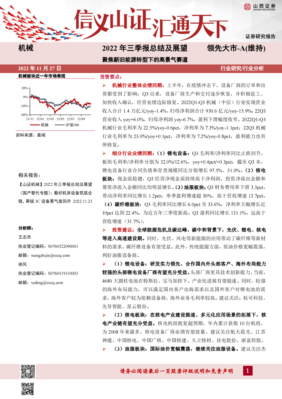 机械2022年三季报总结及展望：聚焦新旧能源转型下的高景气赛道 第1页