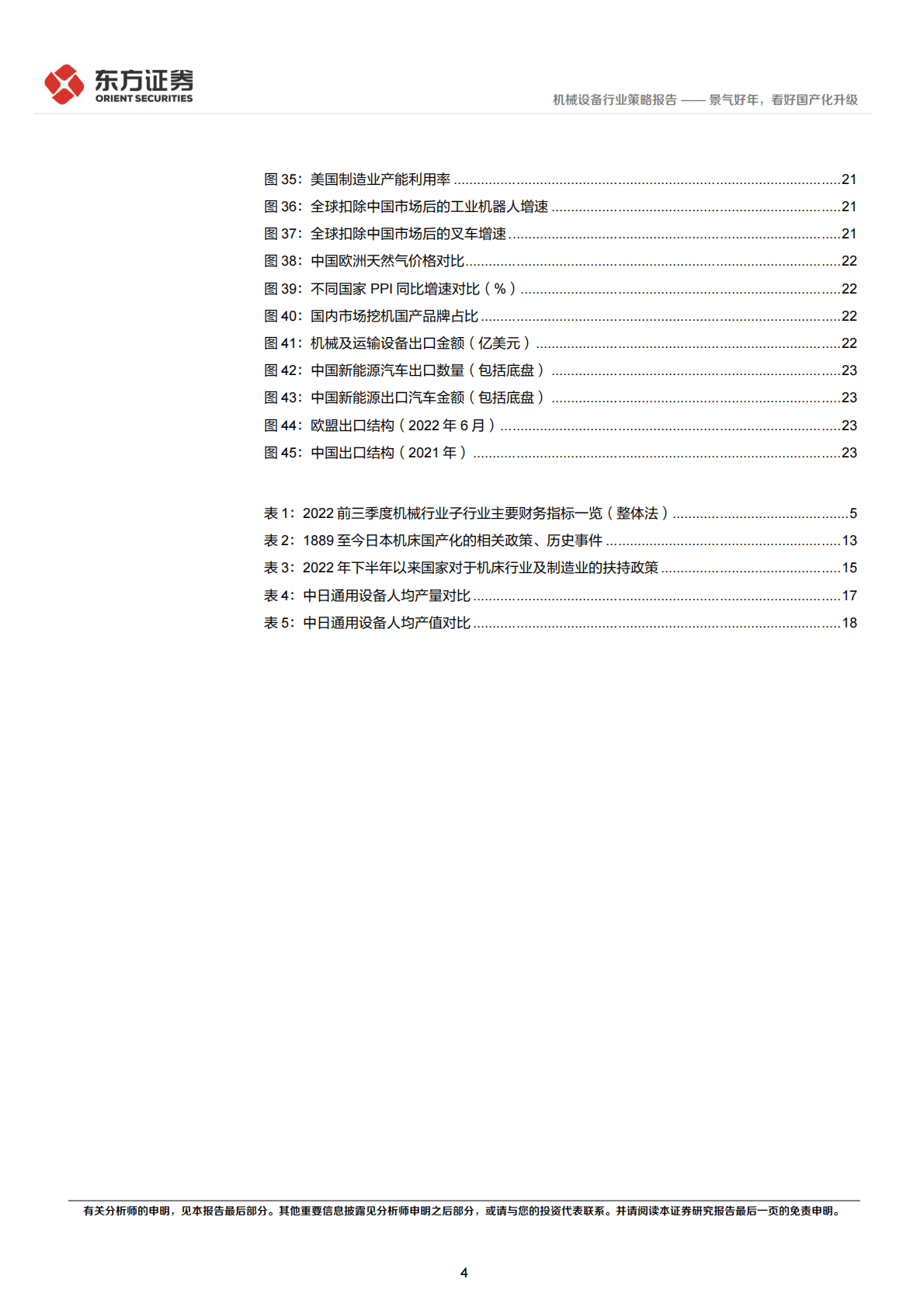机械行业2023年度投资策略：景气好年，看好国产化升级 第4页