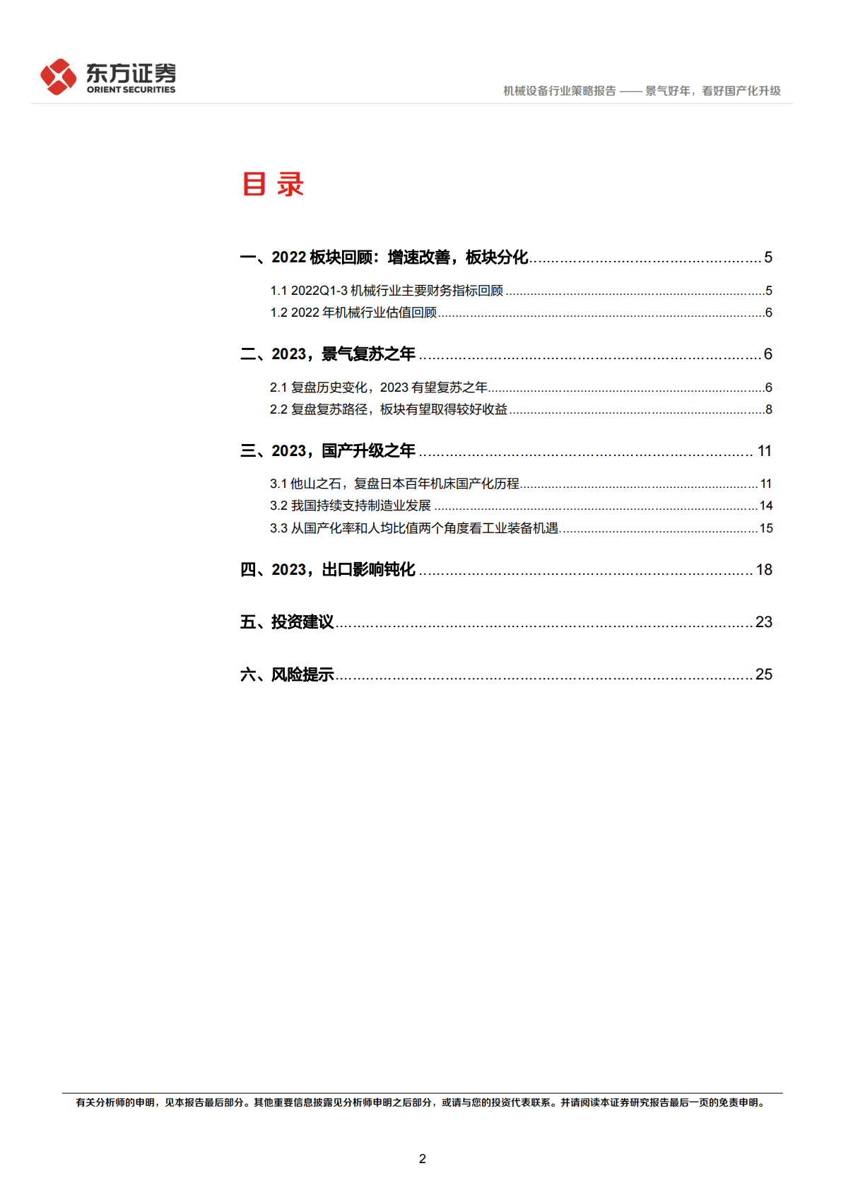 机械行业2023年度投资策略：景气好年，看好国产化升级 第2页