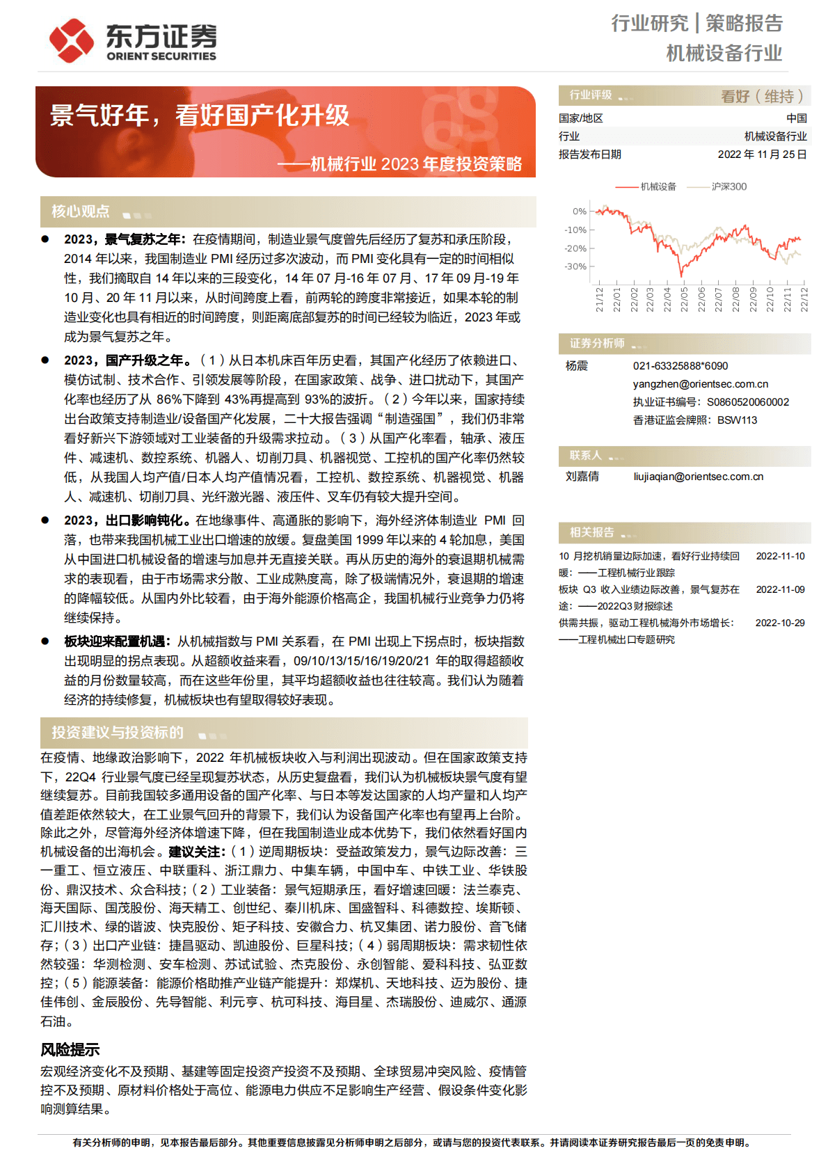机械行业2023年度投资策略：景气好年，看好国产化升级 第1页