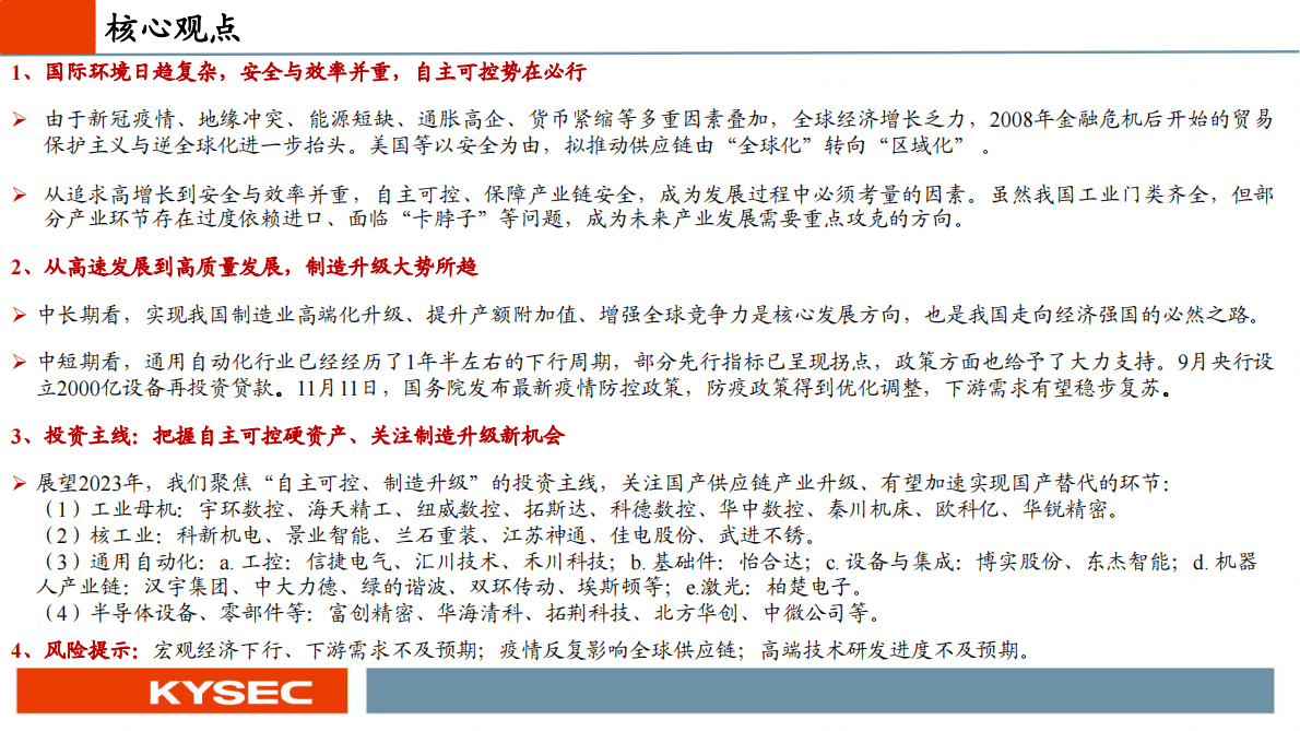 机械行业2023年度投资策略：自主可控，制造升级 第2页