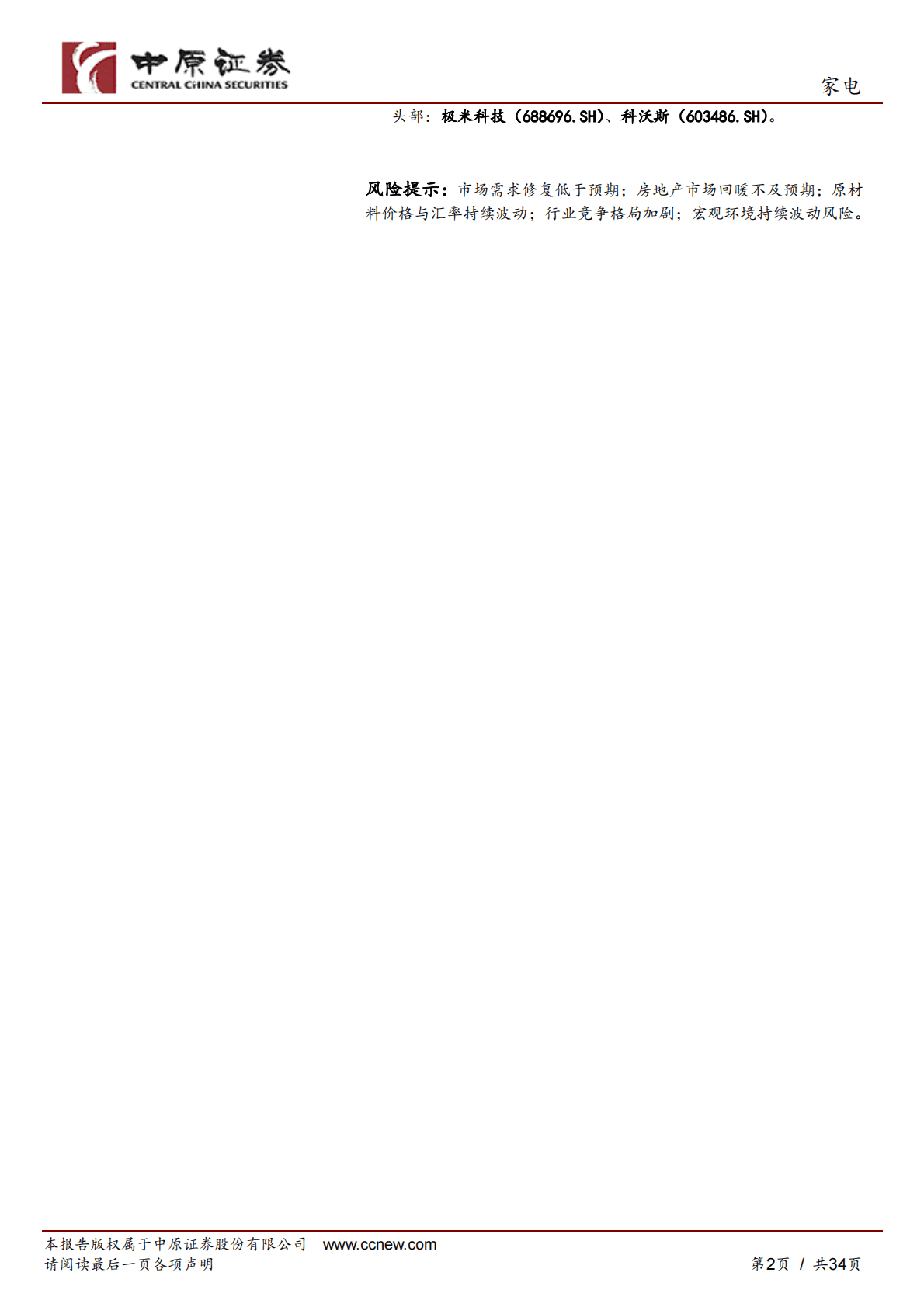 家电行业年度策略：坚守行业核心资产，把握细分结构亮点 第2页