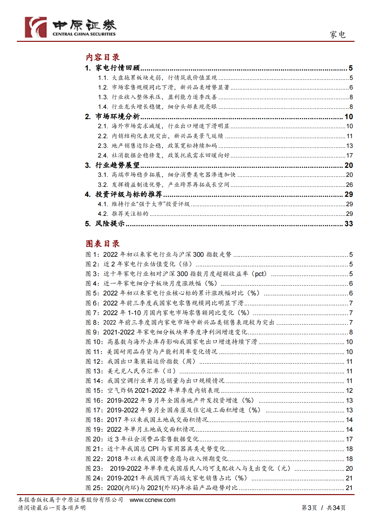 家电行业年度策略：坚守行业核心资产，把握细分结构亮点 第3页