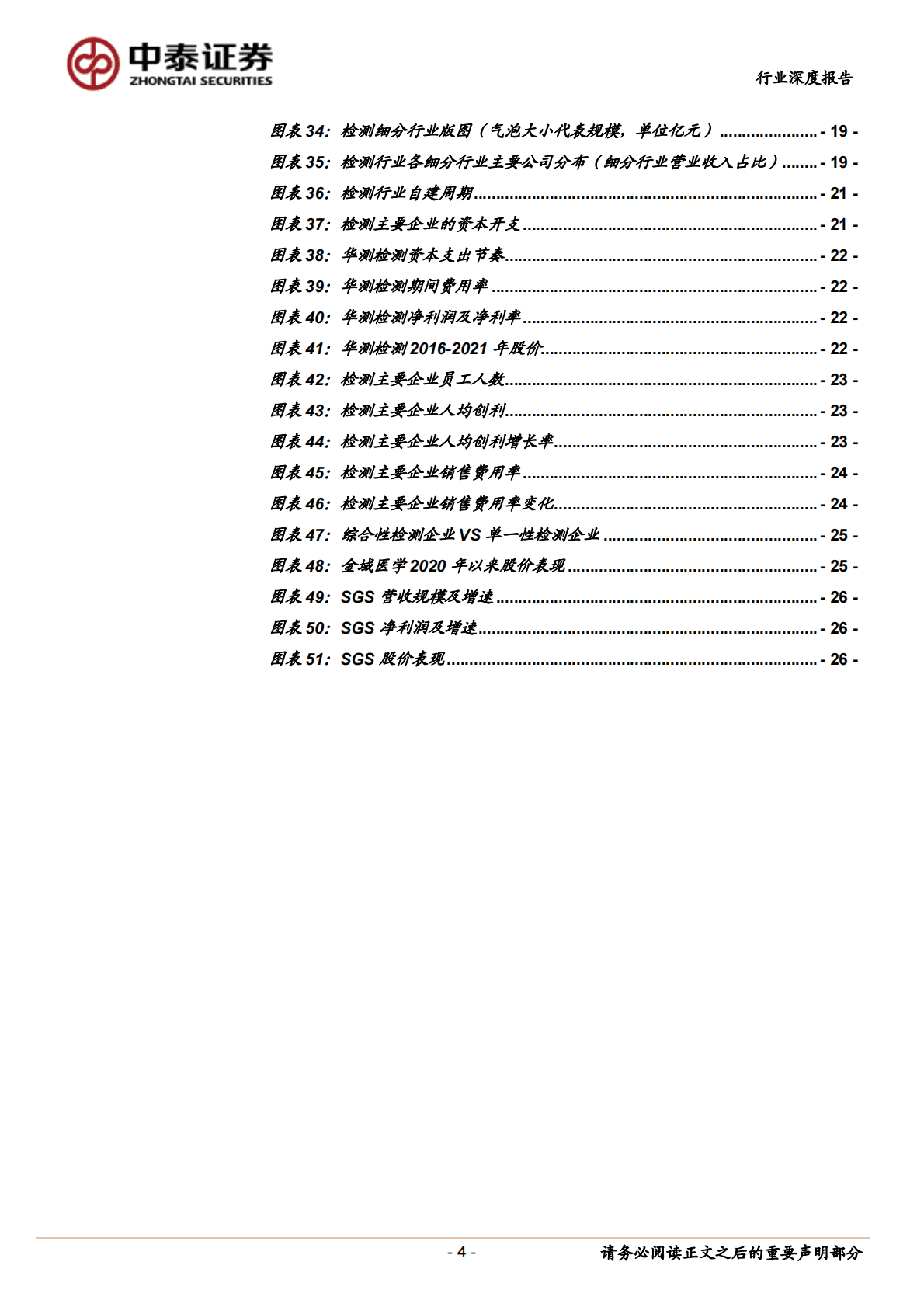 检测行业专题研究：商业模式与投资范式工具书 第4页
