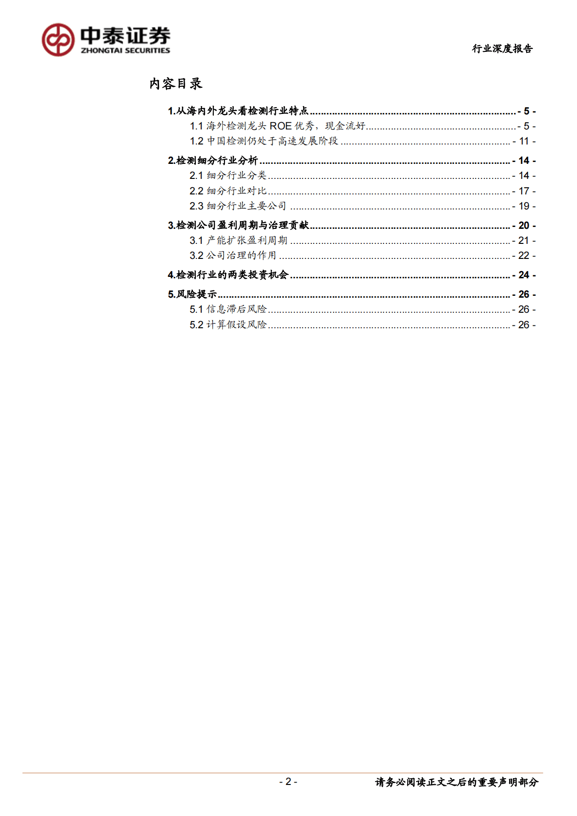 检测行业专题研究：商业模式与投资范式工具书 第2页