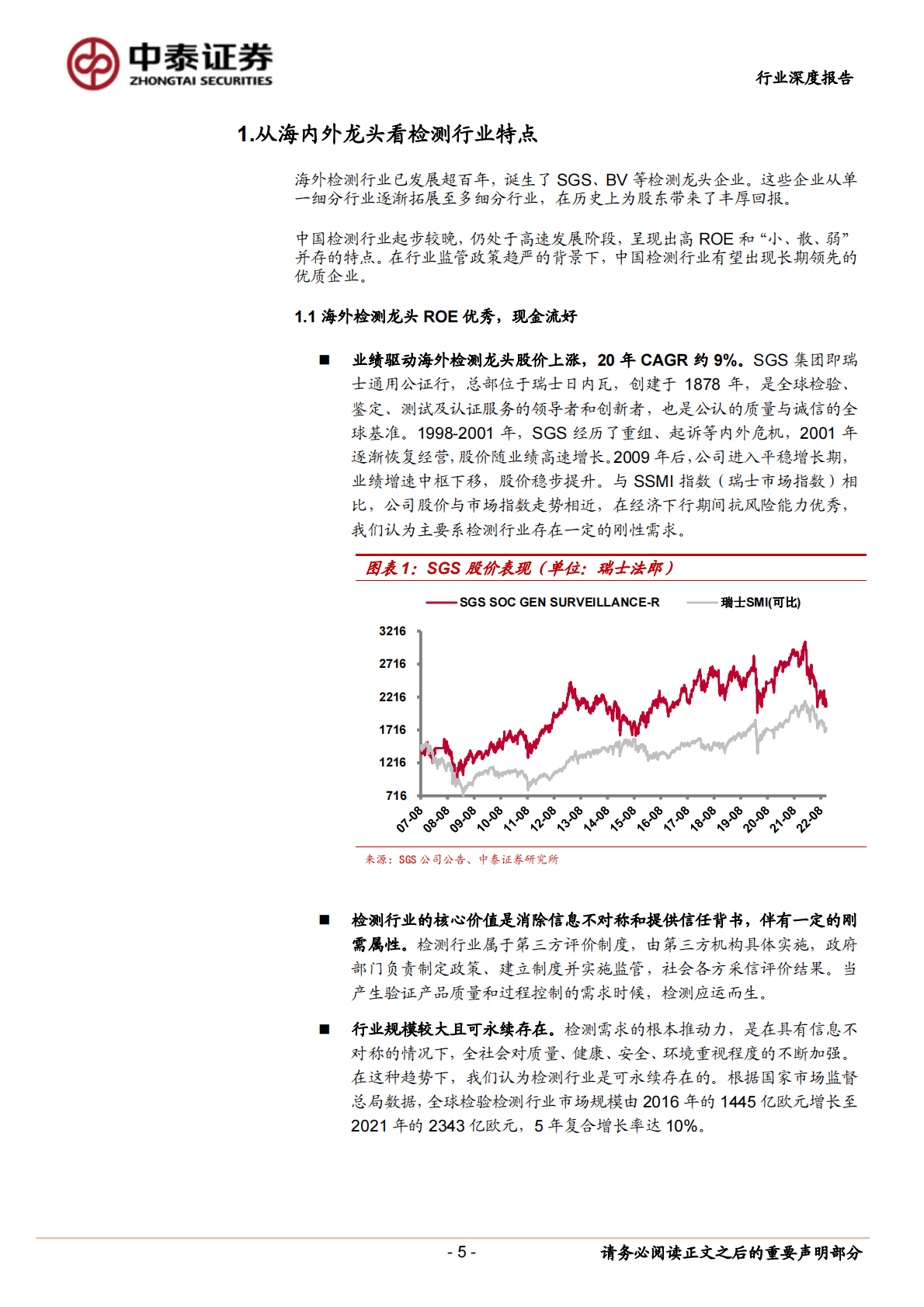 检测行业专题研究：商业模式与投资范式工具书 第5页