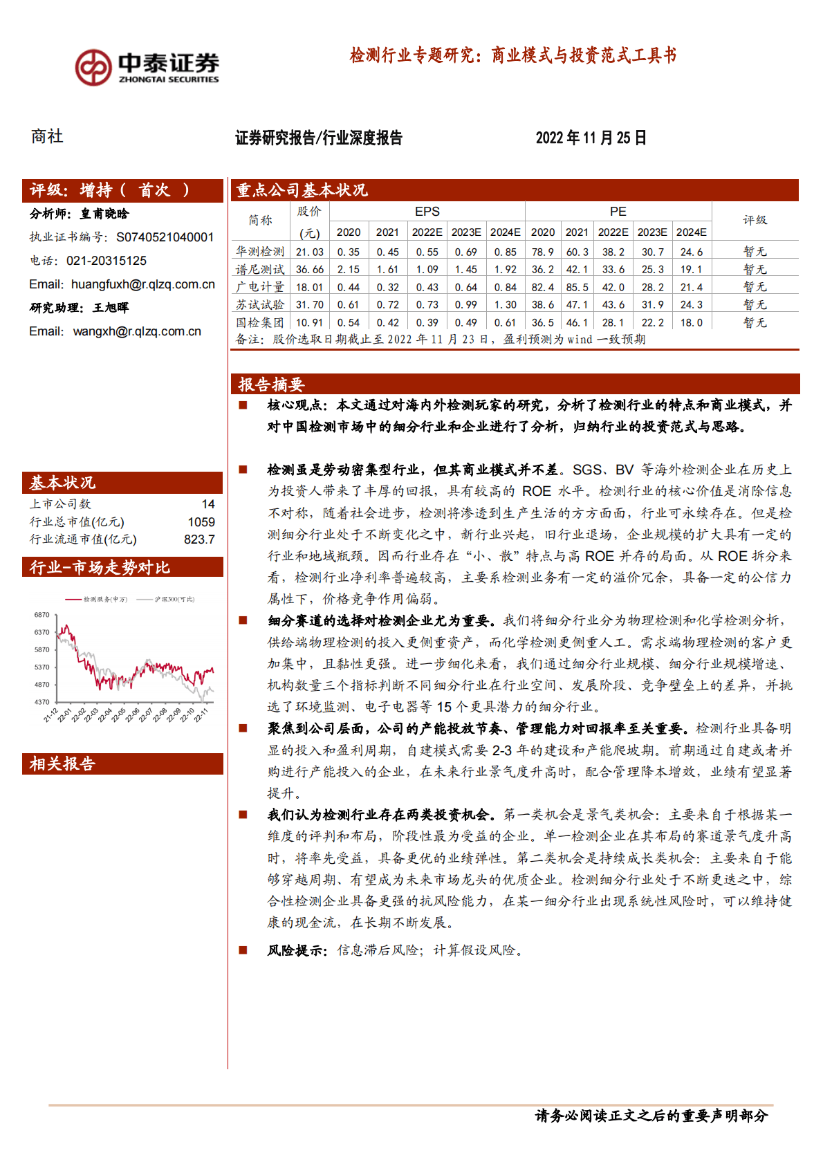 检测行业专题研究：商业模式与投资范式工具书 第1页