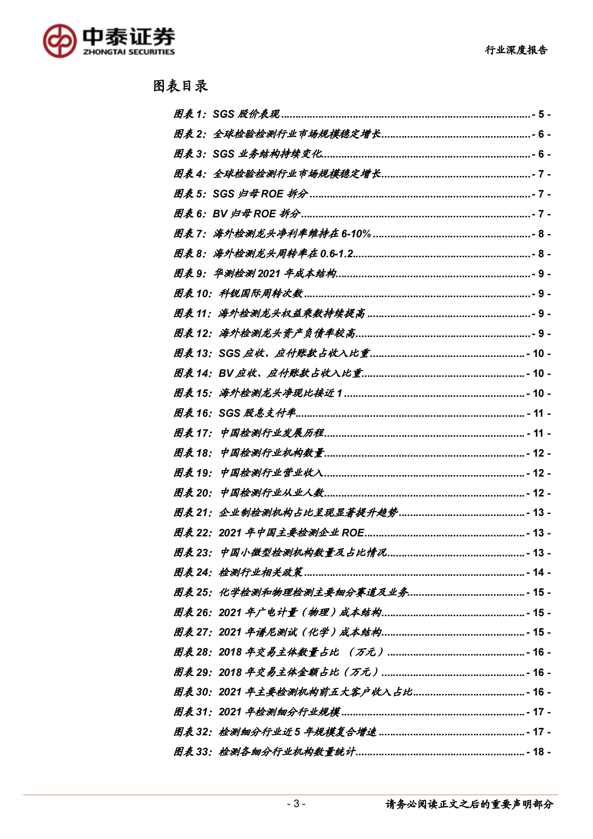 检测行业专题研究：商业模式与投资范式工具书 第3页