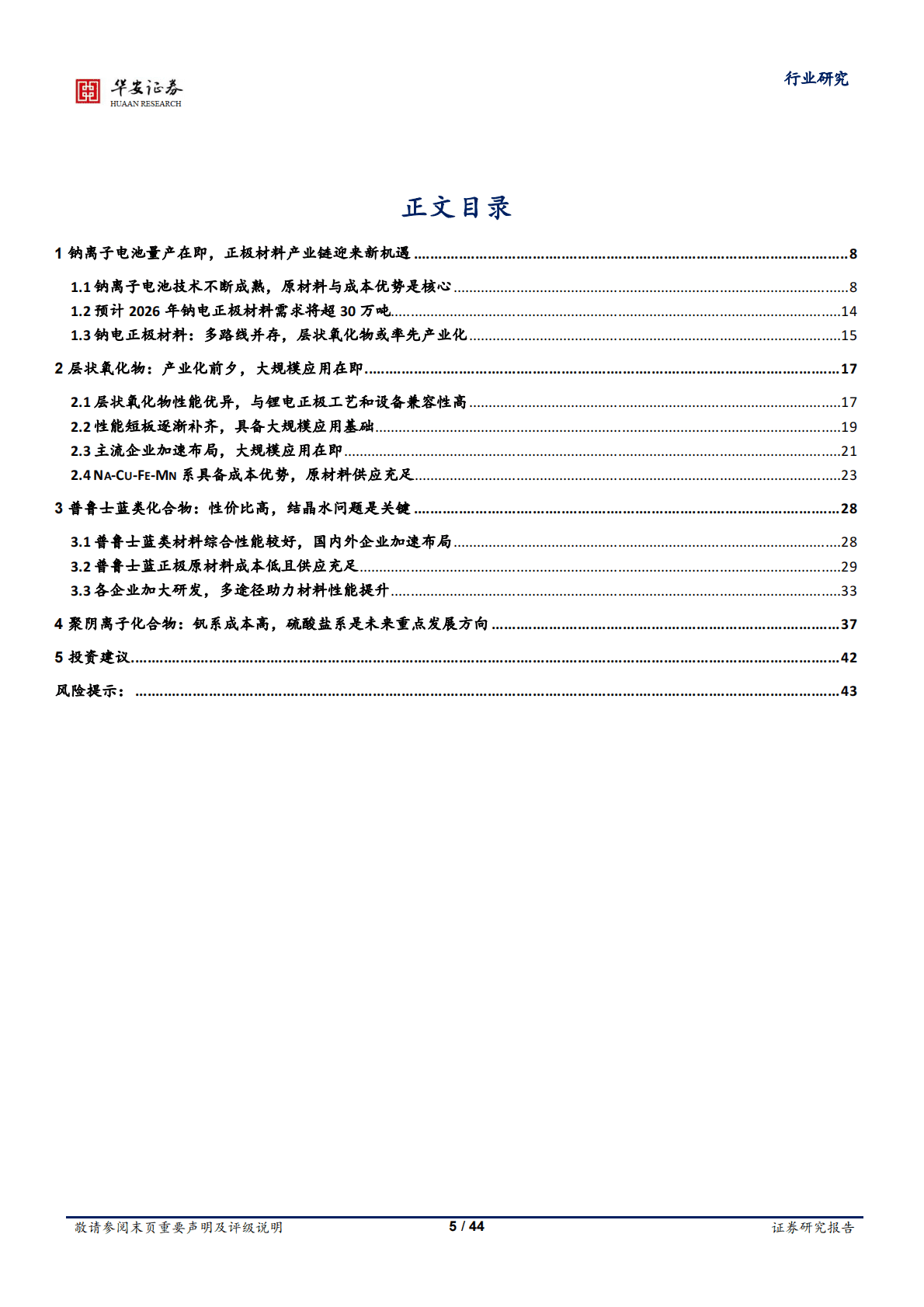 钠电池材料系列之二：正极材料量产在即，三大线路齐头并进 第5页