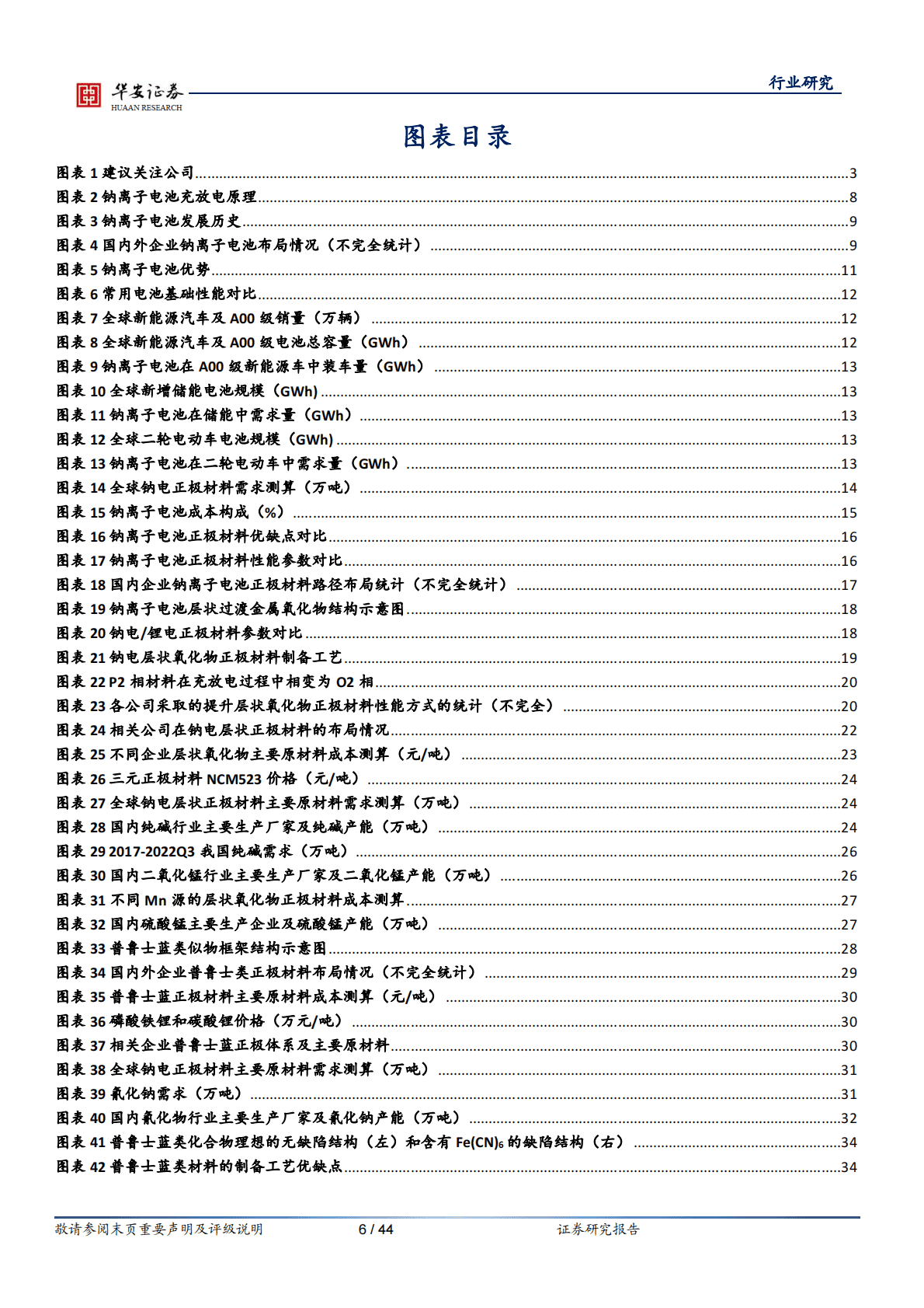 钠电池材料系列之二：正极材料量产在即，三大线路齐头并进 第6页