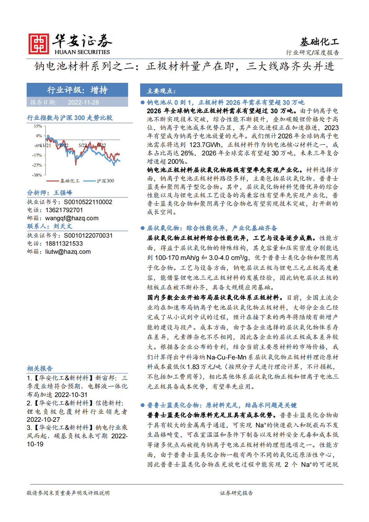 钠电池材料系列之二：正极材料量产在即，三大线路齐头并进 第1页
