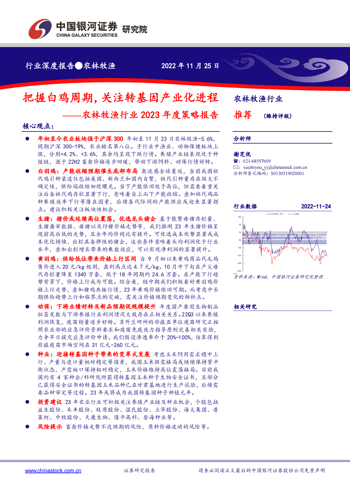 农林牧渔行业2023年度策略报告：把握白鸡周期，关注转基因产业化进程 第1页