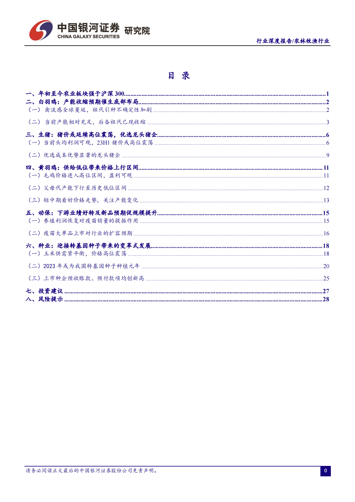 农林牧渔行业2023年度策略报告：把握白鸡周期，关注转基因产业化进程 第2页