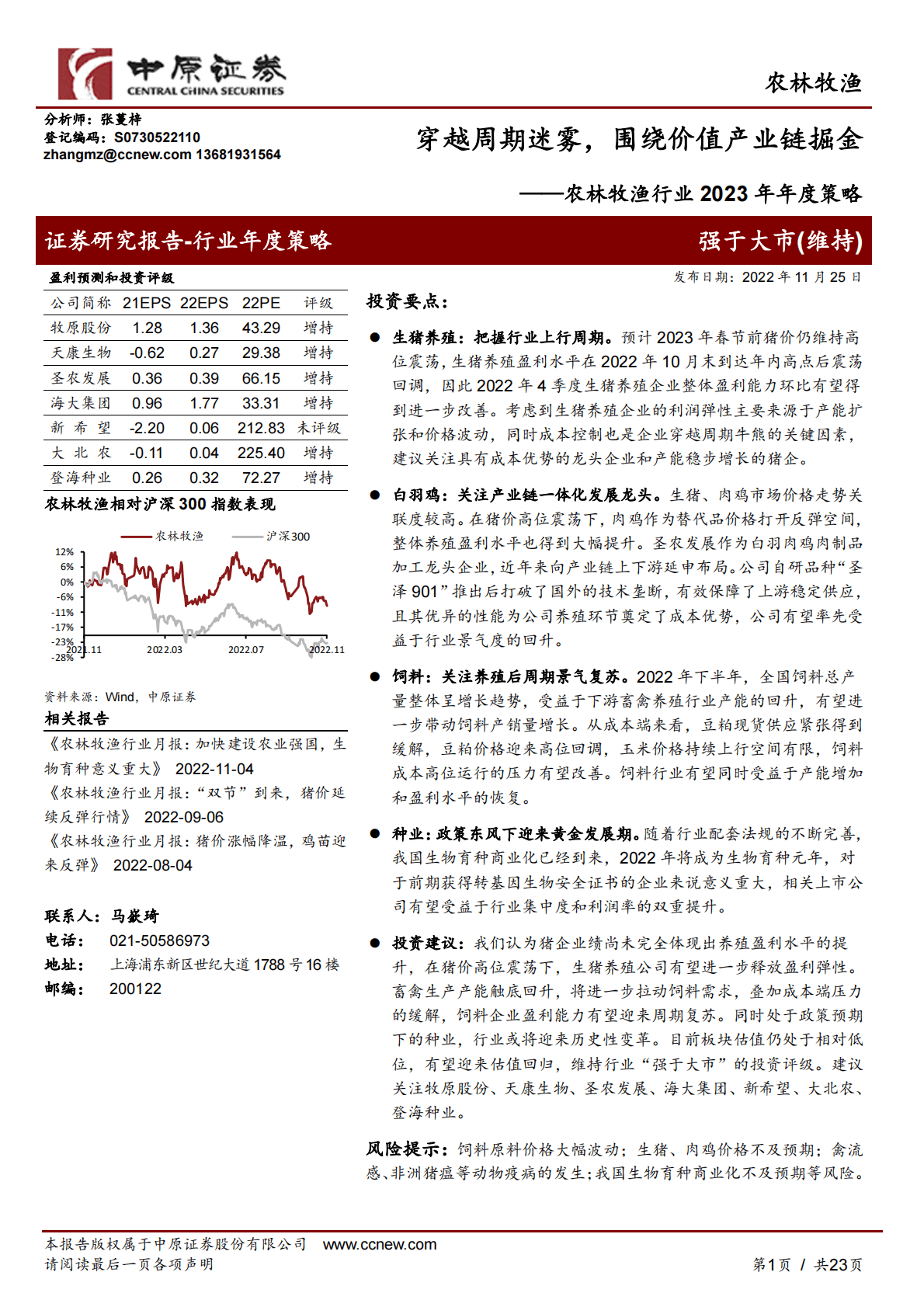 农林牧渔行业2023年年度策略：穿越周期迷雾，围绕价值产业链掘金 第1页