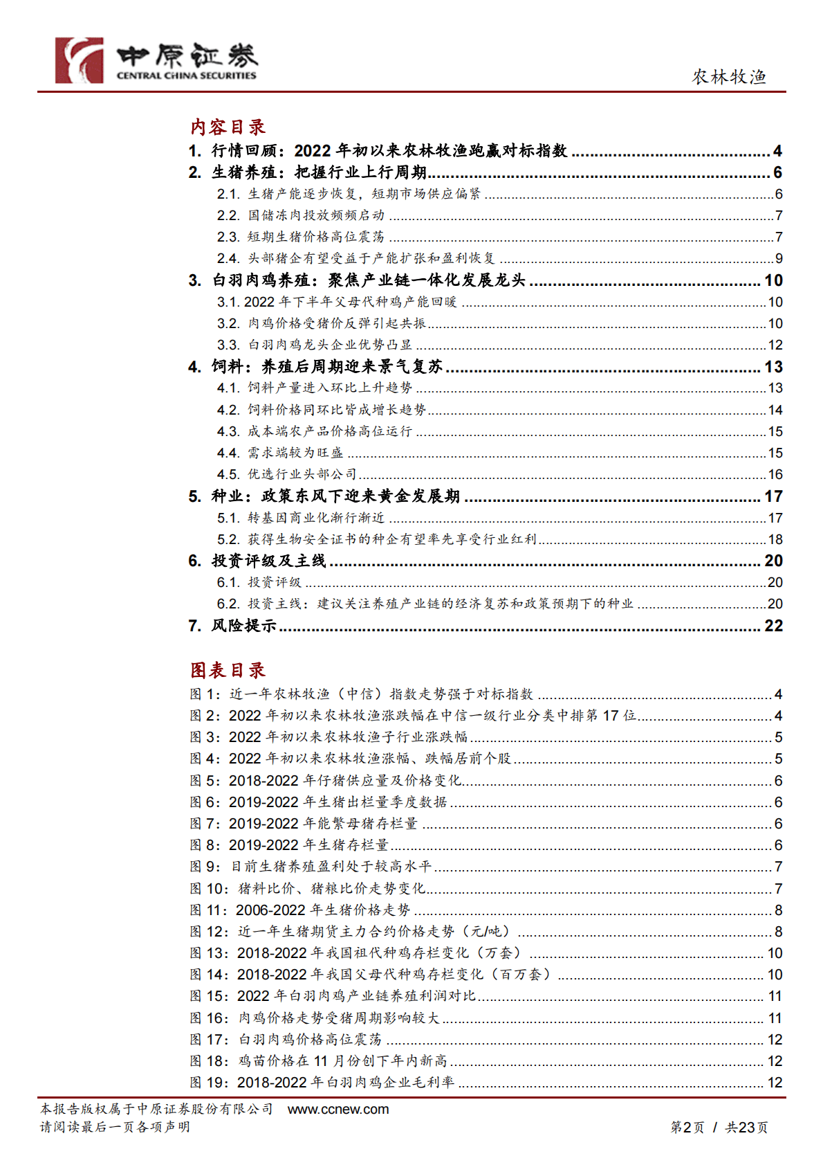 农林牧渔行业2023年年度策略：穿越周期迷雾，围绕价值产业链掘金 第2页