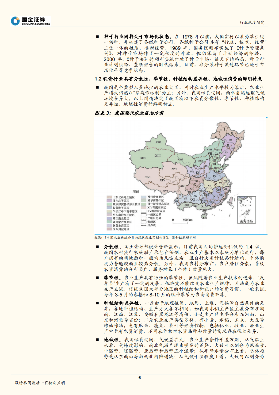 农用化工行业研究：供销社报告二：农资环节呈现整合趋势 第6页
