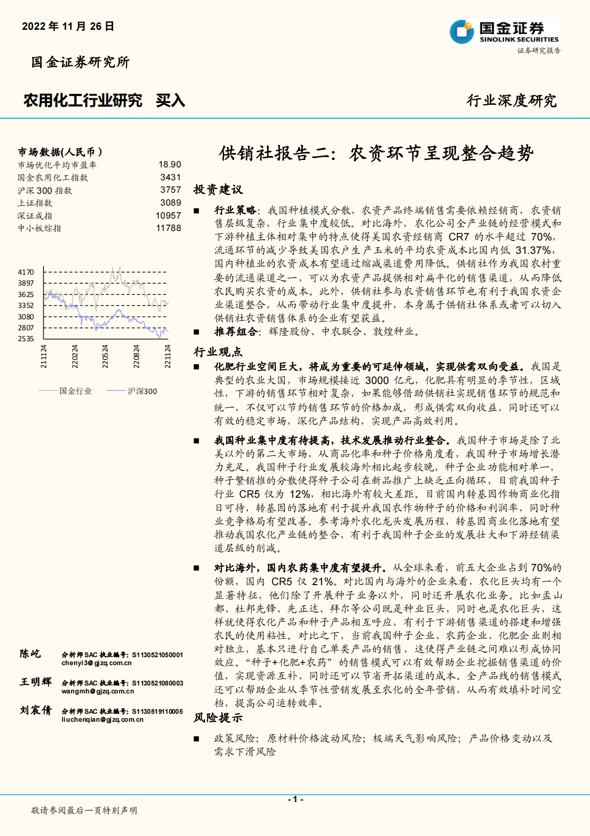 农用化工行业研究：供销社报告二：农资环节呈现整合趋势 第1页