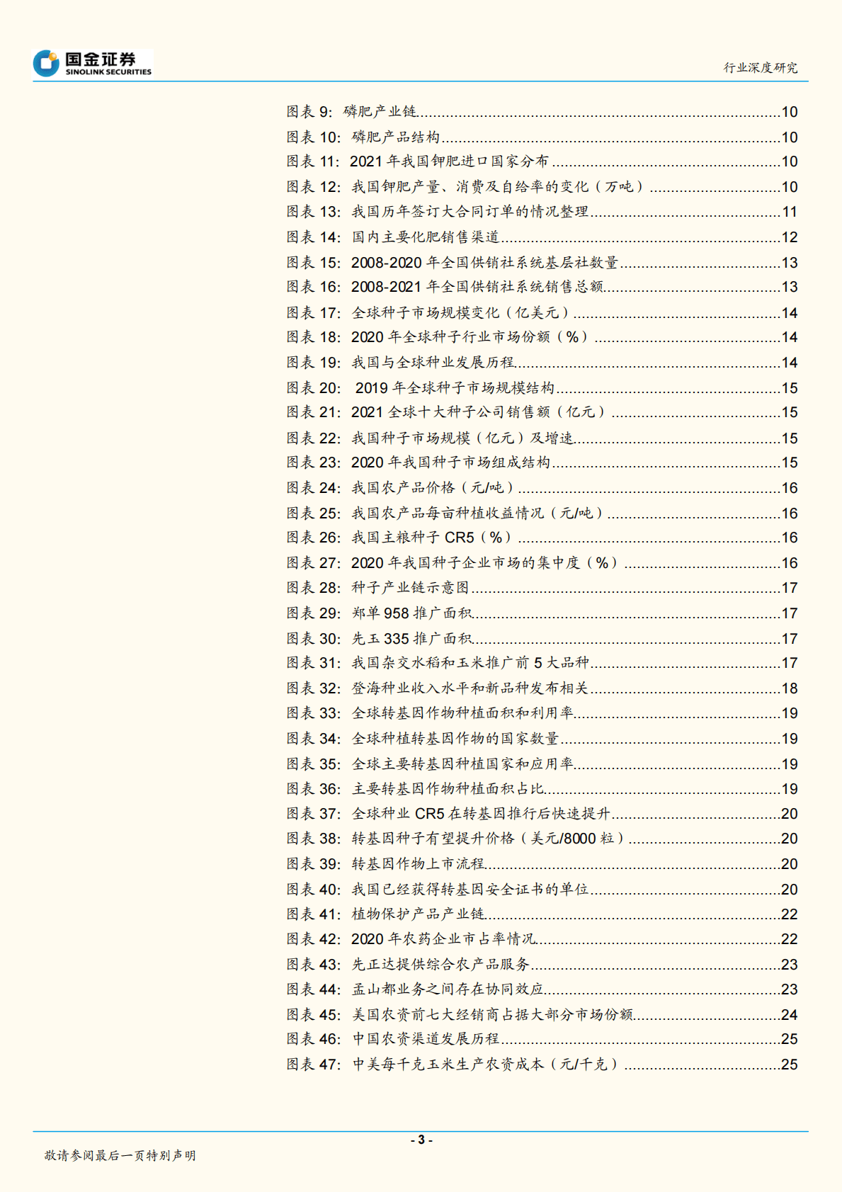 农用化工行业研究：供销社报告二：农资环节呈现整合趋势 第3页